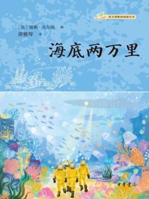Title details for 海底两万里 by 儒勒·凡尔纳著 - Available